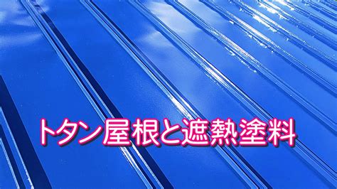 トタン屋根の特徴と遮熱塗料との相性 遮熱塗料で省エネ！完全ガイド