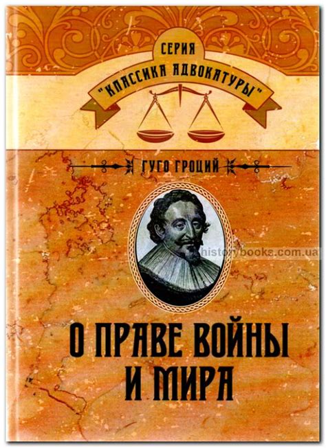 О праве войны и мира