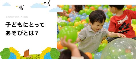 子どもにとって遊びとは、発達に欠かせないもの 子供の室内遊び場「キドキド」