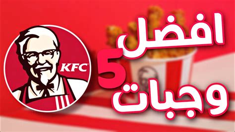 افضل 5 وجبات من كنتاكي 🍗 Youtube