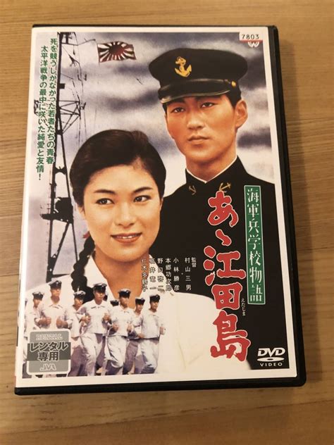 Yahoo オークション 邦画dvd 「ああ江田島」海軍兵学校物語 太平