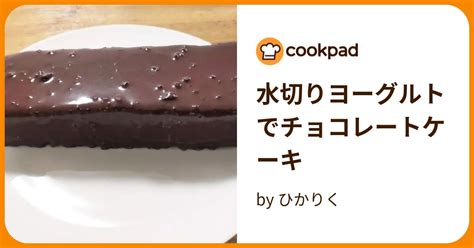 水切りヨーグルトでチョコレートケーキ By ひかりく 【クックパッド】 簡単おいしいみんなのレシピが394万品