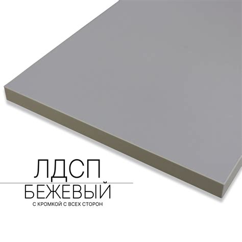 Мебельный щит ЛДСП 16 мм 400/300 с кромкой Бежевый - купить с доставкой ...