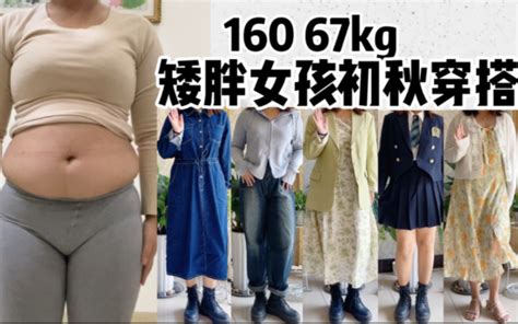 160 134斤｜矮胖女生初秋显瘦穿搭｜微胖女孩冲！连衣裙 牛仔裙 卫衣 外套｜ 哔哩哔哩