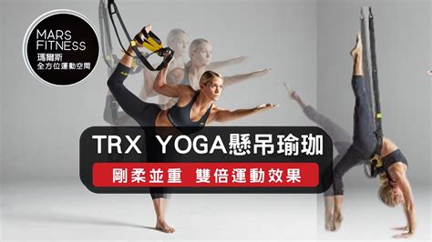 Trx Yoga懸吊瑜珈 剛柔並重 雙倍運動效果 Youtube