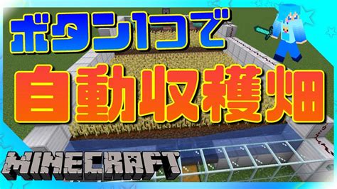 簡単な自動収穫小麦畑の作り方「minecraftマインクラフト」 Youtube