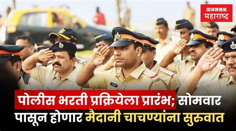 Police Recruitment 2024 पोलीस भरती प्रक्रियेला प्रारंभ सोमवारपासून होणार मैदानी चाचण्यांना