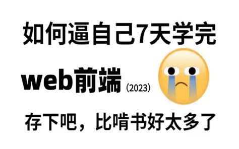 2023最新版前端从入门到到就业全套课程 Web前端开发140集零基础入门html5css3js全套教程 前端开发web前端