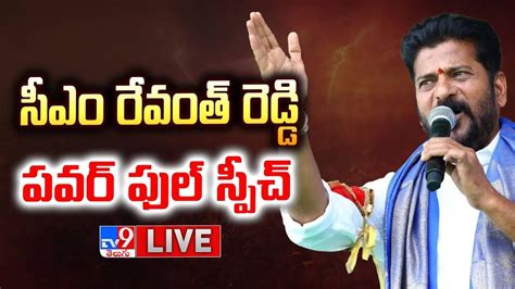 Live సీఎం రేవంత్ రెడ్డి పవర్ ఫుల్ స్పీచ్ Revanth Reddy Speech