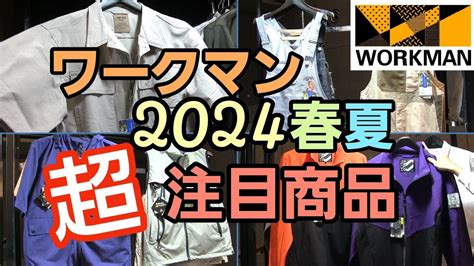 【ワークマン】2024春夏新作 超注目商品をご紹介します。 Youtube