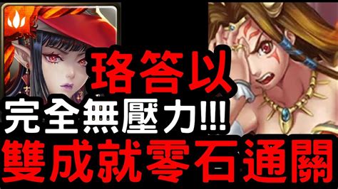 【神魔之塔】完全無壓力！『珞答以』妖精四屬成就零石！地獄級「伊邪那美」黃泉憎恨女神【一眾神明之始】【怪物彈珠】【monster Strike