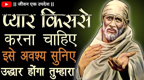 पयर कसस करन चहए JIVAN EK UPDESH SAIBABA KE UPDESH