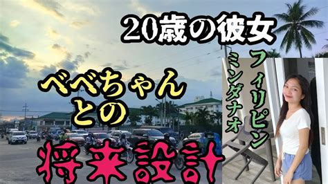 【やらせ無し実録⑳】フィリピン ベベちゃんとの真剣交際 将来は？ 将来に向けての夢 移住 ミンダナオ 美人 老後 Youtube