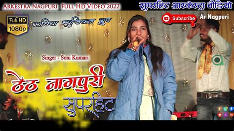 Soni Kumari New Theth Nagpuri Video 2022 Full HD Arkestra Audio Video