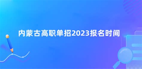 内蒙古高职单招2023报名时间 内蒙古普通高校招生考生服务平台入口 133职教网