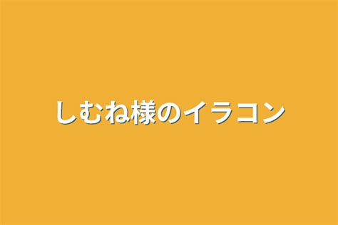 しむね様のイラコン 全1話 作者零華れいか🍀🤕ペア画中の連載小説 テラーノベル