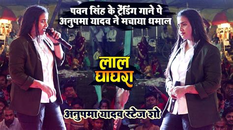 लाल घाघरा पवन सिंह के गाने पे अनुपमा यादव ने मचाया धमाल Anupma Yadav Stage Show Lal Ghaghra