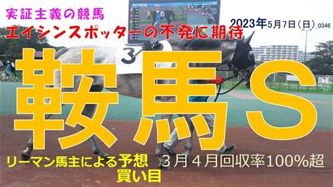 鞍馬ステークス2023 【予想】3月･4月回収率100％超！実証主義の競馬：京都競馬 鞍馬sの予想 0346 Youtube