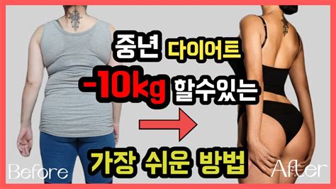 운동없이 10kg중년 다이어트 이것만 하면 끝무서운 속도로 살빠지는 똑똑한 유산소 꿀팁 공유관절무리no Youtube