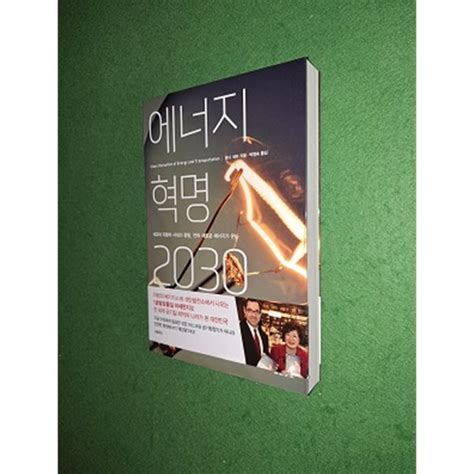 중고샵 에너지 혁명 2030 예스24