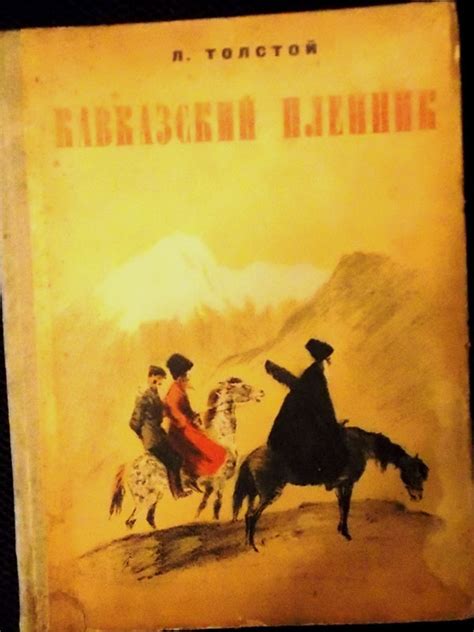 Толстой, Лев. Кавказский пленник. Редакция текста и послесловие Б ...