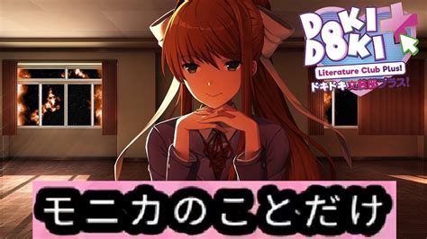 【ddlc Plus】モニカのことだけ 会話集【ドキドキ文芸部プラス！ Doki Doki Literature Club