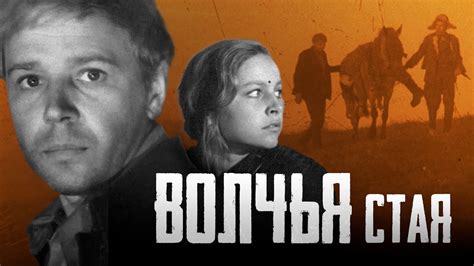 ВОЛЧЬЯ СТАЯ - Фильм / Военная драма - YouTube