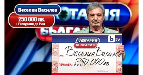 Четвърт милион от „Лотария България“