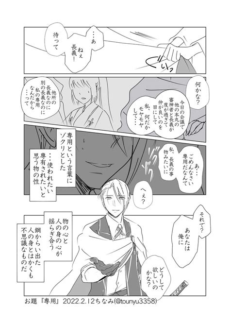 刀剣乱舞「w山姥切と女審神者版60分一本勝負 お題『専用』 長義さにです。 何気ない」ちなみの漫画