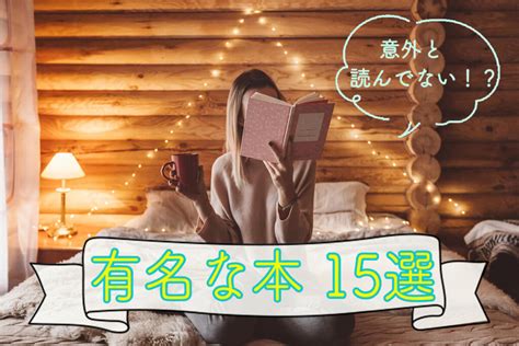 有名な本を読んでみよう多くの人に売れてる日本海外の名作をまとめて紹介