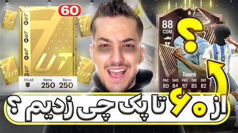 اف سی ۲۴ پک اوپنینگ از 60 تا پک چی میزنیم ؟ 😍 فیفا ۲۴ Fc 24 Youtube