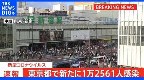 東京都新規感染者1万2561人 13日連続で前週同曜日下回る｜tbs News Dig │ 【気ままに】ニュース速報