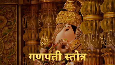 गणपती स्तोत्र Ganpati Stotra With Lyrics For Good Luck And Success Powerful Ganesh Mantra