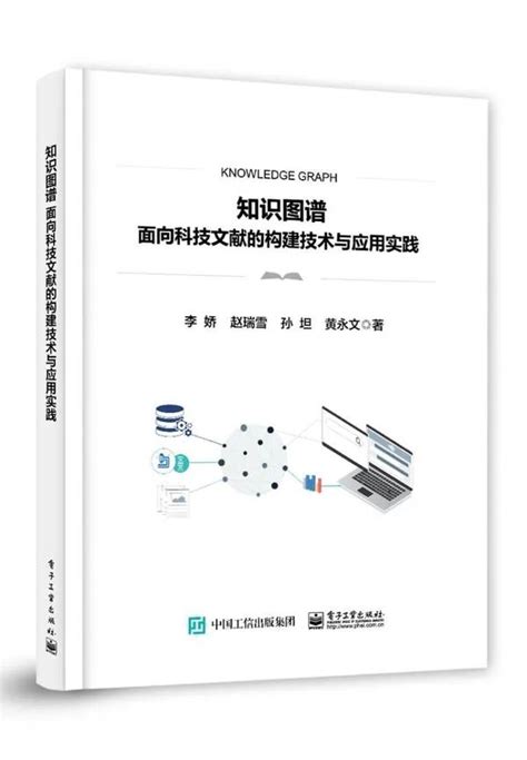 新书推荐知识图谱——面向科技文献的构建技术与应用实践 知乎