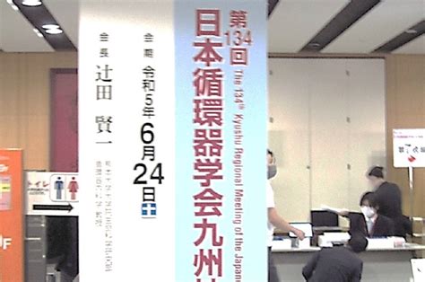 第134回日本循環器学会九州地方会開催のお礼 熊本大学病院 循環器内科