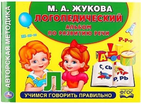 Логопедический альбом по развитию речи - Интернет-магазин детских ...