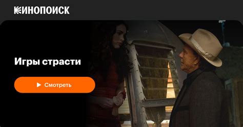 Игры страсти — Кинопоиск