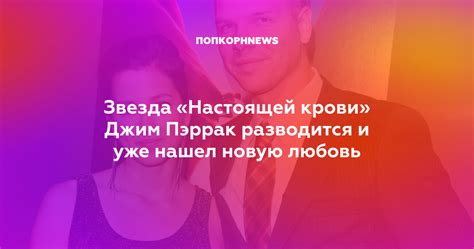 Звезда «Настоящей крови» Джим Пэррак разводится и уже нашел новую любовь