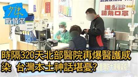 時隔320天北部醫院再爆醫護感染 台灣本土神話堪憂 少康戰情室 20210112 Youtube