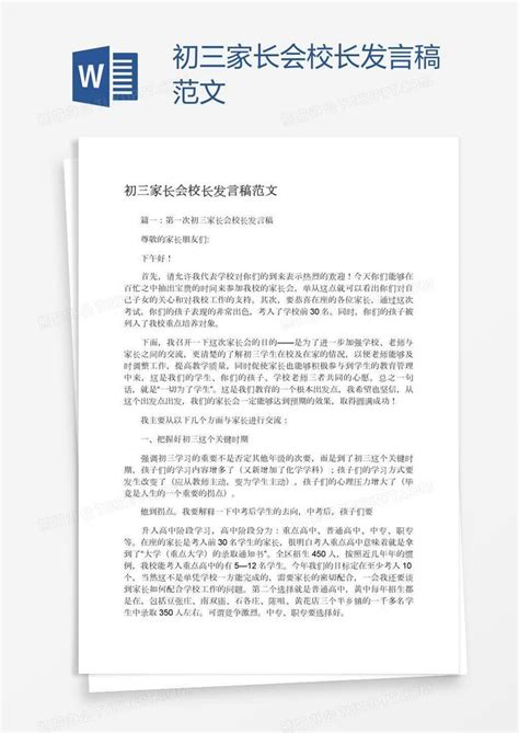 初三家长会校长发言稿范文word模板下载编号jpypzpob熊猫办公