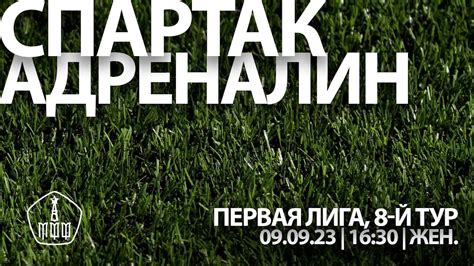 ЖФК «Спартак» (мол.) - ЖФК «Адреналин» - YouTube