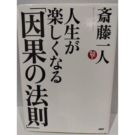 人生が楽しくなる「因果の法則」 斎藤 一人 （240314hs）の通販 By つなぐ書店ラクマ店｜ラクマ