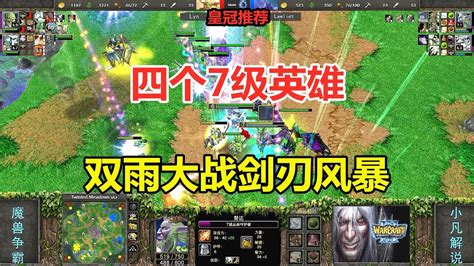 四个7级英雄，流星雨 宁静雨，大战剑刃风暴！魔兽争霸3 Youtube