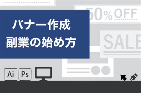 完全ガイドバナー作成の副業の始め方相場や必要なスキル仕事の取り方まで伝授月5万円も可 迫佑樹オフィシャルブログ