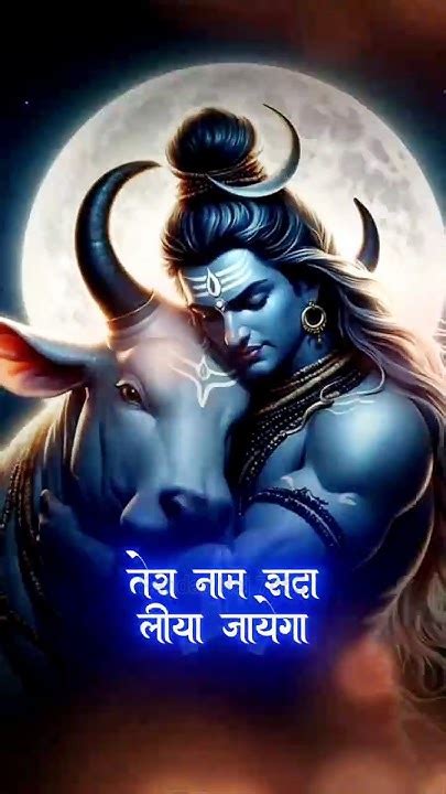 देवो के देव ओ महादेव 🔱💗🙏 तेरा नाम सदा ही लीया जायेगा Mahadev Bholenath Shiv Trending Shorts