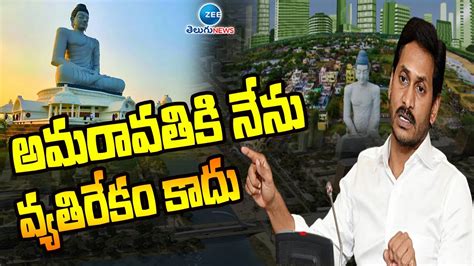 Cm Jagan Sensatinol Decision On Amaravathi అమరావతిపై సీఎం జగన్ సంచలన