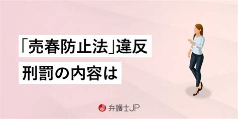 売春斡旋（あっせん）とは？ 売春防止法と逮捕の可能性 弁護士jp