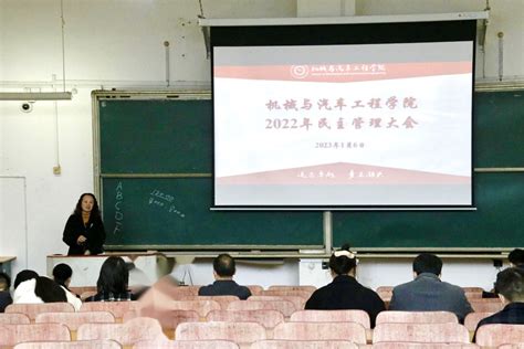 机械与汽车工程学院召开2022年度民主管理大会 机械与汽车工程学院