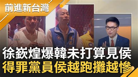 越走訪地方票越少 侯友宜虧謝龍介沒選上的議員惹怒謝姪 走訪雲林泛藍大咖未現身 徐嶔煌更爆韓國瑜沒打算見侯 牛鬼蛇神整合宣告失敗│陳柏惟