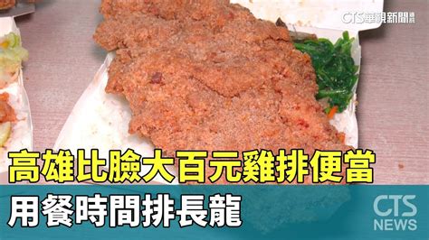 佛心！ 高雄比臉大百元雞排便當 用餐時間排長龍｜華視新聞 20240329 Youtube